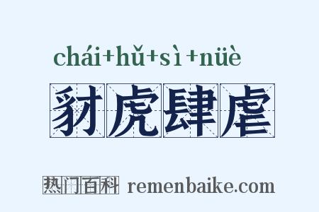 豺虎肆虐是什么意思的图片